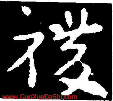 稷,索靖,書法字典